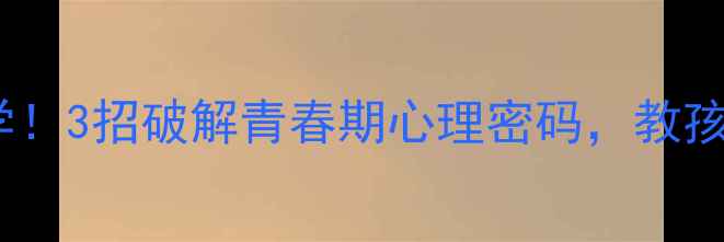 图片 🌟初中心理健康课必学！3招破解青春期心理密码，教孩子轻松应对情绪波动1