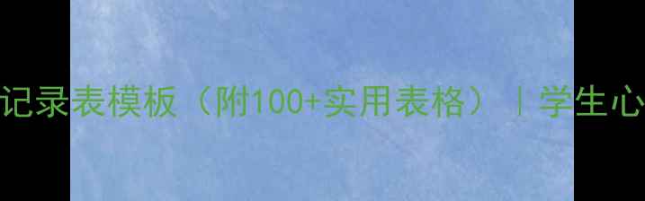图片 🌟初中心理健康课记录表模板（附100+实用表格）｜学生心理状态追踪指南🌟