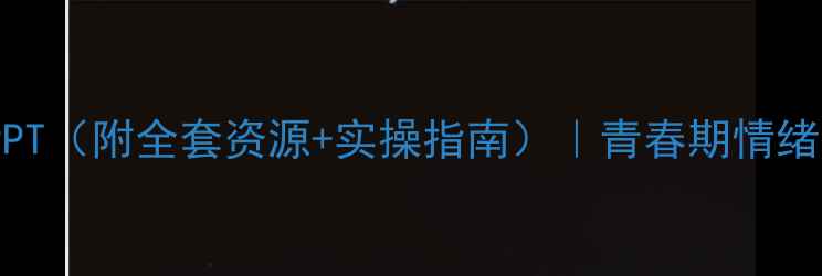 图片 🌟初中生心理健康教育PPT（附全套资源+实操指南）｜青春期情绪管理&心理疏导全攻略🌟