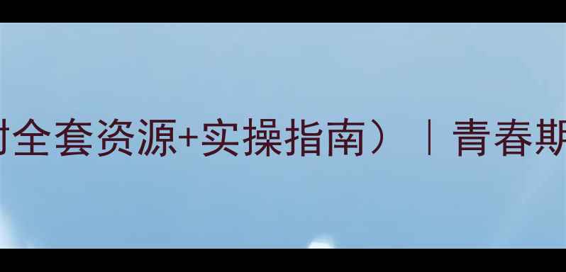 图片 🌟初中生心理健康教育PPT（附全套资源+实操指南）｜青春期情绪管理&心理疏导全攻略🌟1