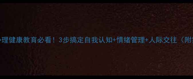 图片 🌟初中生心理健康教育必看！3步搞定自我认知+情绪管理+人际交往（附实操指南）