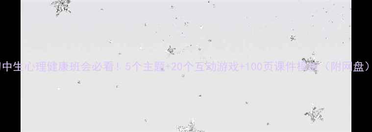 图片 🌟初中生心理健康班会必看！5个主题+20个互动游戏+100页课件模板（附网盘）🎯1