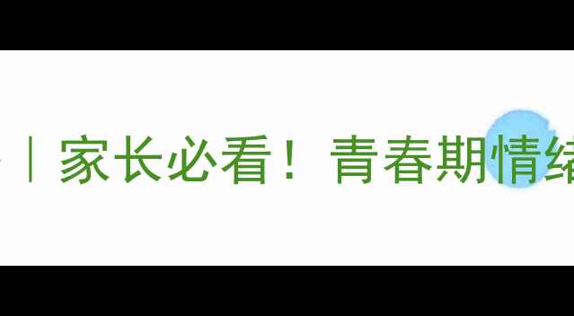 图片 🌟初中生心理发展全攻略｜家长必看！青春期情绪波动&沟通技巧大公开🌟