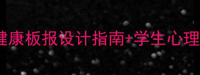 图片 🌟初中生必看！心理健康板报设计指南+学生心理调节秘籍（附模板）1