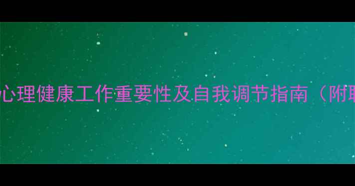 图片 🌟别让压力击垮你！心理健康工作重要性及自我调节指南（附职场&学生必备方案）