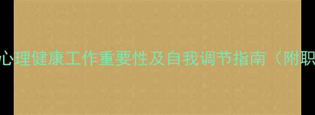 图片 🌟别让压力击垮你！心理健康工作重要性及自我调节指南（附职场&学生必备方案）1