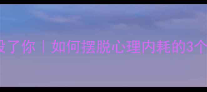 图片 🌟别让自卑毁了你｜如何摆脱心理内耗的3个科学方法🌟1