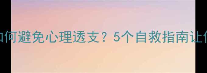 图片 🌟助人型人格如何避免心理透支？5个自救指南让你更健康地付出