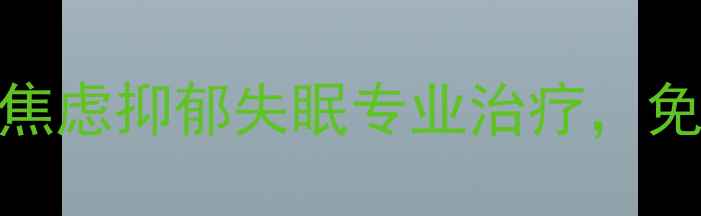图片 🌟北京工人医院心理科｜焦虑抑郁失眠专业治疗，免费心理测评通道已开启🌟