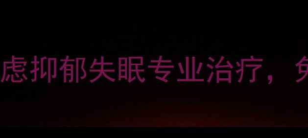 图片 🌟北京工人医院心理科｜焦虑抑郁失眠专业治疗，免费心理测评通道已开启🌟1