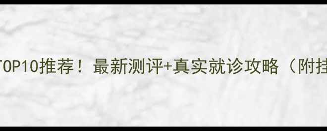 图片 🌟北京心理科医院TOP10推荐！最新测评+真实就诊攻略（附挂号费用避坑指南）