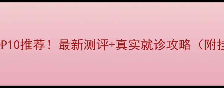 图片 🌟北京心理科医院TOP10推荐！最新测评+真实就诊攻略（附挂号费用避坑指南）1