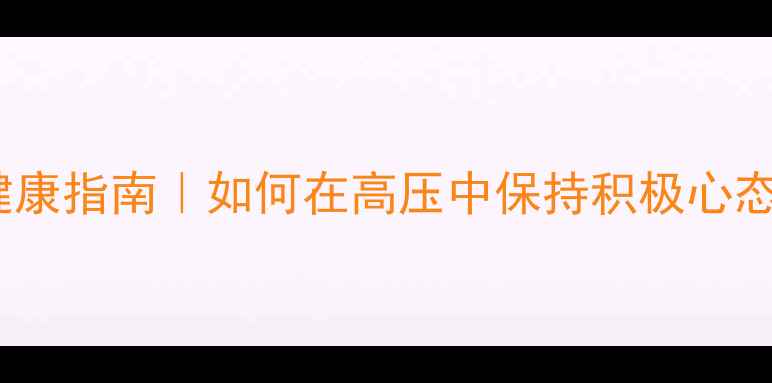 图片 🌟北大女生心理健康指南｜如何在高压中保持积极心态的5个实用方法💡