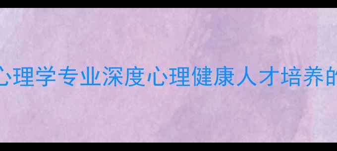 图片 🌟北大应用心理学专业深度心理健康人才培养的黄金赛道💡