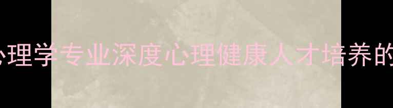 图片 🌟北大应用心理学专业深度心理健康人才培养的黄金赛道💡1