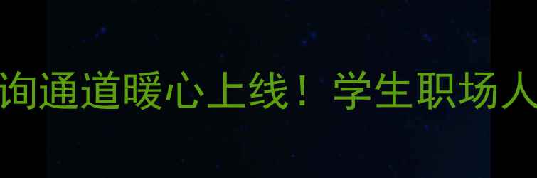 图片 🌟北大心理中心免费咨询通道暖心上线！学生职场人必存心理健康指南📱💡