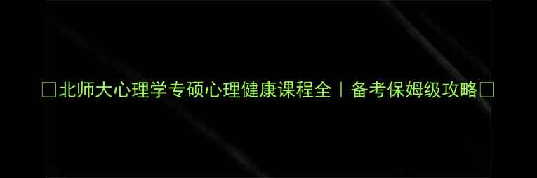 图片 🌟北师大心理学专硕心理健康课程全｜备考保姆级攻略📚