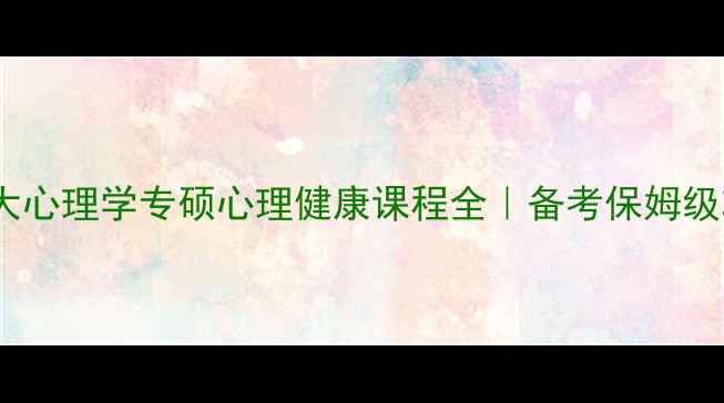 图片 🌟北师大心理学专硕心理健康课程全｜备考保姆级攻略📚1