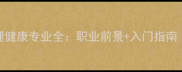 图片 🌟医学心理与心理健康专业全：职业前景+入门指南（附报考攻略）🌟