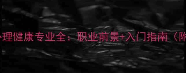 图片 🌟医学心理与心理健康专业全：职业前景+入门指南（附报考攻略）🌟1
