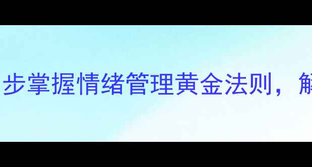 图片 🌟医学心理学入门｜3步掌握情绪管理黄金法则，解锁心理健康必修课🌟