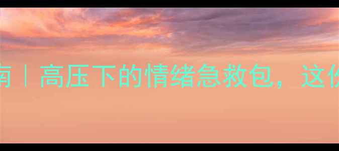 图片 🌟医生心理健康自救指南｜高压下的情绪急救包，这份职场生存手册请收好🌟