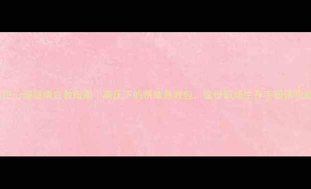 图片 🌟医生心理健康自救指南｜高压下的情绪急救包，这份职场生存手册请收好🌟1