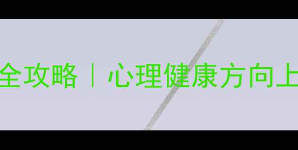 图片 🌟华南师大心理学推免全攻略｜心理健康方向上岸必看！最新申请指南
