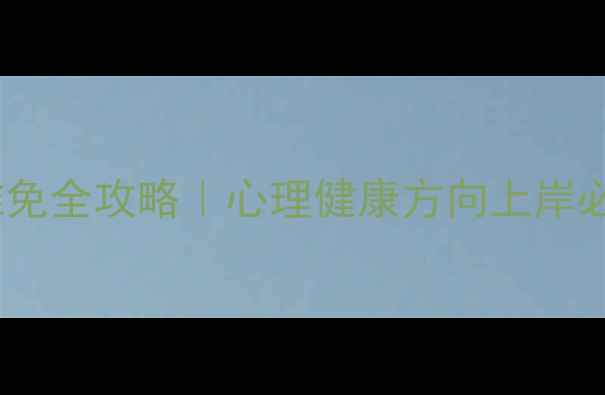图片 🌟华南师大心理学推免全攻略｜心理健康方向上岸必看！最新申请指南1