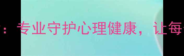 图片 🌟协和心理普通门诊：专业守护心理健康，让每个你都被温柔以待✨