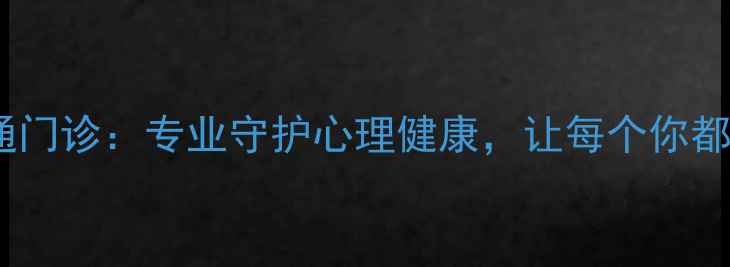 图片 🌟协和心理普通门诊：专业守护心理健康，让每个你都被温柔以待✨1