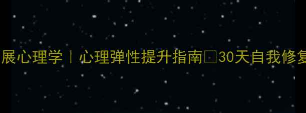 图片 🌟协调发展心理学｜心理弹性提升指南💡30天自我修复方案🌱1