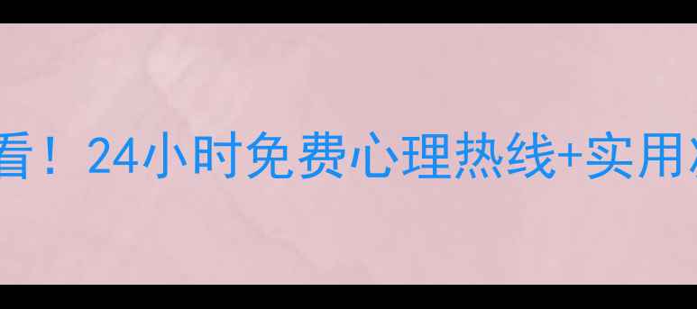 图片 🌟南京学生心理压力必看！24小时免费心理热线+实用减压指南（家长必存）1