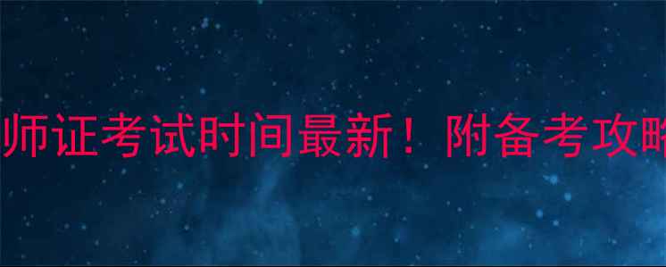 图片 🌟南京心理咨询师证考试时间最新！附备考攻略+报名流程全📅