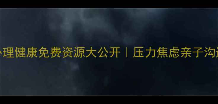 图片 🌟南宁人必看！心理健康免费资源大公开｜压力焦虑亲子沟通职场减压全攻略