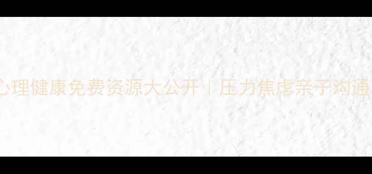 图片 🌟南宁人必看！心理健康免费资源大公开｜压力焦虑亲子沟通职场减压全攻略1