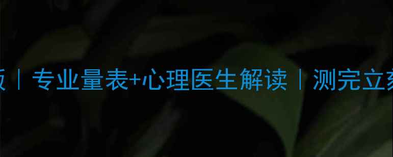 图片 🌟南宁心理健康测试免费版｜专业量表+心理医生解读｜测完立刻知道你的情绪健康状态🔥