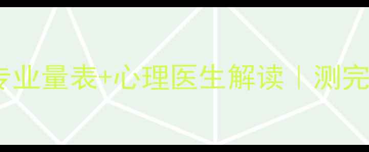 图片 🌟南宁心理健康测试免费版｜专业量表+心理医生解读｜测完立刻知道你的情绪健康状态🔥1