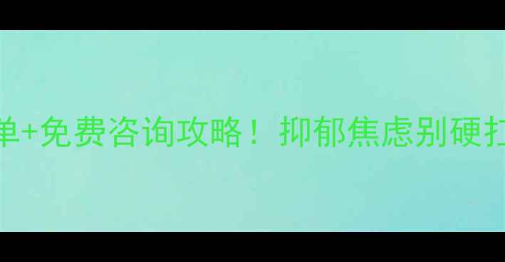 图片 🌟南昌心理医生推荐最新榜单+免费咨询攻略！抑郁焦虑别硬扛，这些宝藏机构口碑炸裂🔥