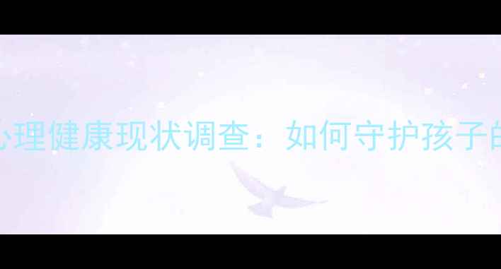 图片 🌟叶集区青少年心理健康现状调查：如何守护孩子的情绪小花园？🌱