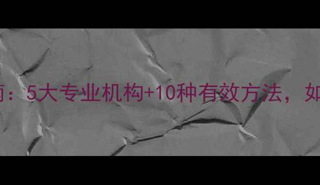 图片 🌟合川区心理健康治疗指南：5大专业机构+10种有效方法，如何快速缓解焦虑抑郁？🌟1