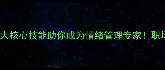 图片 🌟合肥心理健康培训｜3大核心技能助你成为情绪管理专家！职场家庭学业压力全破解✨