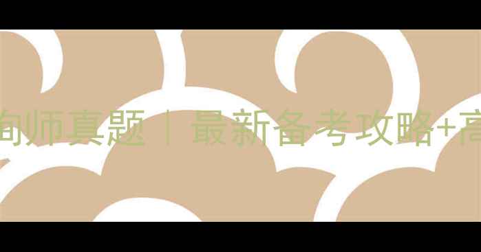 图片 🌟国家三级心理咨询师真题｜最新备考攻略+高频考点全公开！🔥
