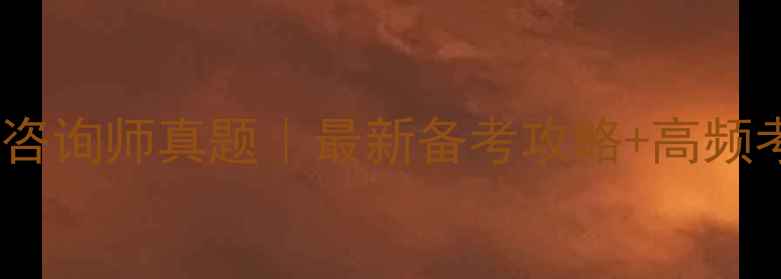 图片 🌟国家三级心理咨询师真题｜最新备考攻略+高频考点全公开！🔥1