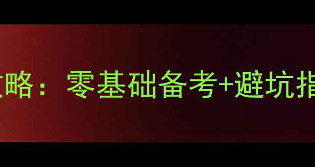 图片 🌟国家心理咨询师二级证书全攻略：零基础备考+避坑指南+证书含金量｜附考试时间表