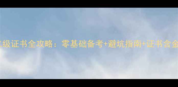 图片 🌟国家心理咨询师二级证书全攻略：零基础备考+避坑指南+证书含金量｜附考试时间表1