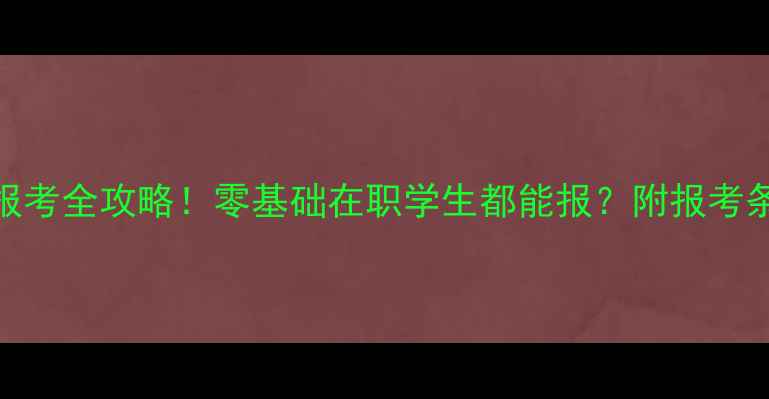 图片 🌟国家心理学资格证报考全攻略！零基础在职学生都能报？附报考条件+备考资料清单📚1