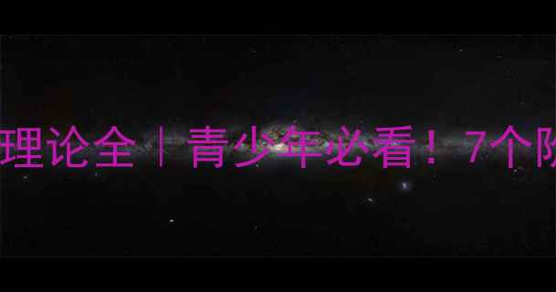 图片 🌟埃里克森心理社会发展理论全｜青少年必看！7个阶段影响一生心理健康✨1