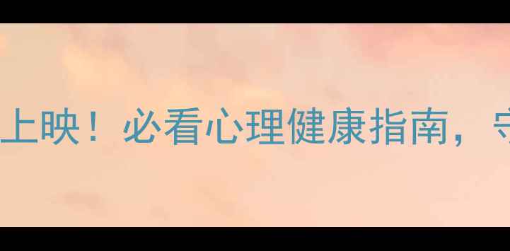 图片 🌟城市之光心理罪上映！必看心理健康指南，守护城市情绪光✨1