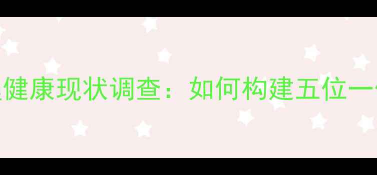图片 🌟基层干部心理健康现状调查：如何构建五位一体支持体系？🌟